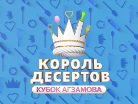 Король десертов. Кубок Агзамова (2)