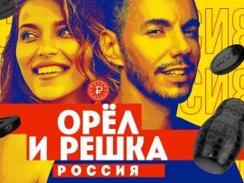 Орёл и решка. Россия-2