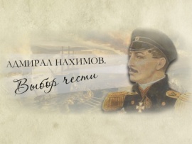 Адмирал Нахимов. Выбор чести