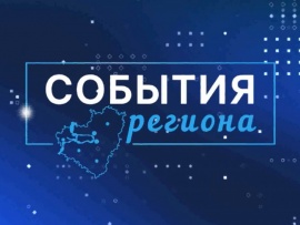 События региона