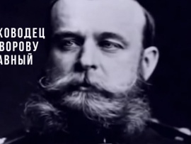 Полководец, Суворову равный