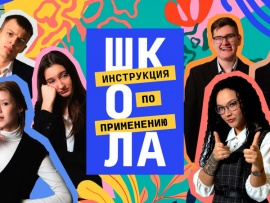 Школа. Инструкция по применению