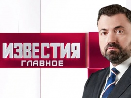 Известия. Главное