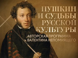 Пушкин и судьбы русской культуры