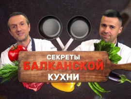 Секреты балканской кухни