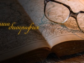 Наша биография