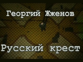 Георгий Жженов. Русский крест. От тюрьмы и от сумы... 70 лет Сергею Мирошниченко