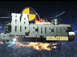 На пределе. Испытания