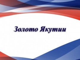 Золото Якутии