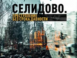 Селидово. Преступление без срока давности
