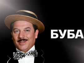 Буба