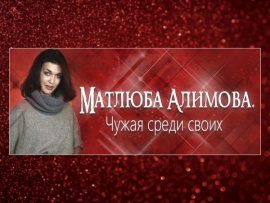 Матлюба Алимова. Чужая среди своих