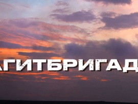 Агитбригада