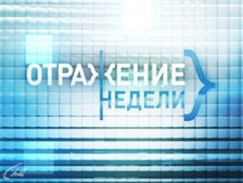 ОТРажение недели