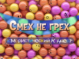 Смех не грех