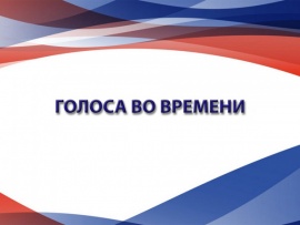 Голоса во времени