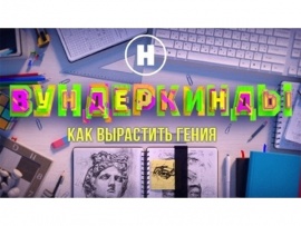 Вундеркинды. Как вырастить гения (2)