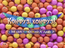 Конфуз, Конфуз!. Юмористический концерт