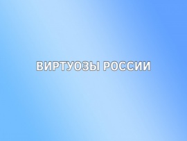 Виртуозы России