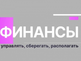 Финансы. Управлять, сберегать, располагать