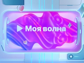 Моя волна. Новогодняя