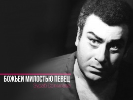 Зураб Соткилава. Божьей милостью певец