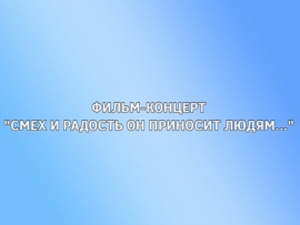 Фильм-концерт Смех и радость он приносит людям...