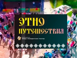 Этнопутешествие