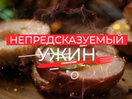 Непредсказуемый ужин