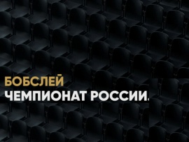 Бобслей. Чемпионат России. Женщины. Двойки. Прямая трансляция из Сочи