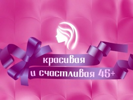 Красивая и счастливая 45+