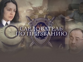 Следователь по призванию