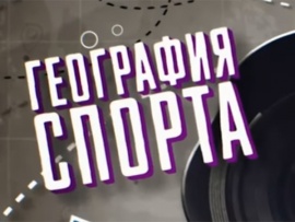 География спорта