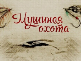 Мушиная охота
