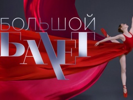 Большой балет-2024