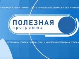 Полезная программа (2)