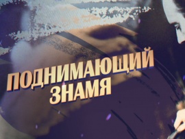 Поднимающий знамя. К 100-летию со дня рождения Гелия Коржева (2)