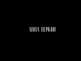 Лица Церкви