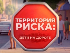 Территория риска: дети на дороге