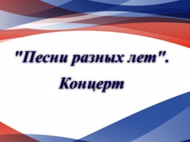 Песни разных лет. Иосиф Кобзон, Валерий Халилов и Симфонический оркестр Министерства обороны Российской Федерации. Концерт в БЗК. Запись 2016 года