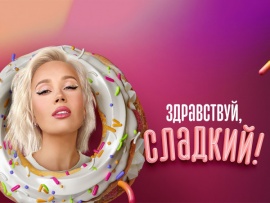 Здравствуй, сладкий!