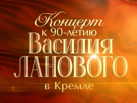 Концерт К 90-летию Василия Ланового в Кремле