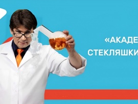 Академия Стекляшкина