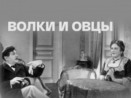 Волки и овцы