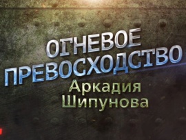Огневое превосходство Аркадия Шипунова. Ко Дню оружейника