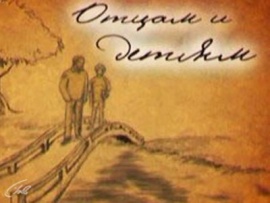 Отцам и детям (2)