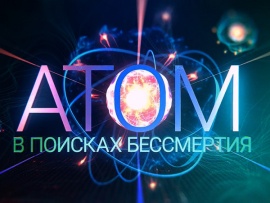 Премьера. Атом. В поисках бессмертия. К 80-летию атомной промышленности (2)