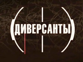 Диверсанты