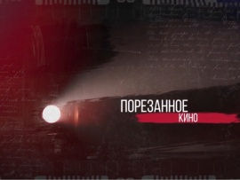 Премьера. Порезанное кино-2