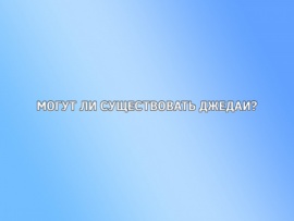 Могут ли существовать джедаи